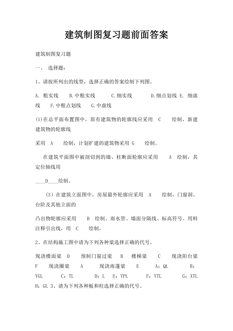 建筑制图复习题前面答案.docx_第1页