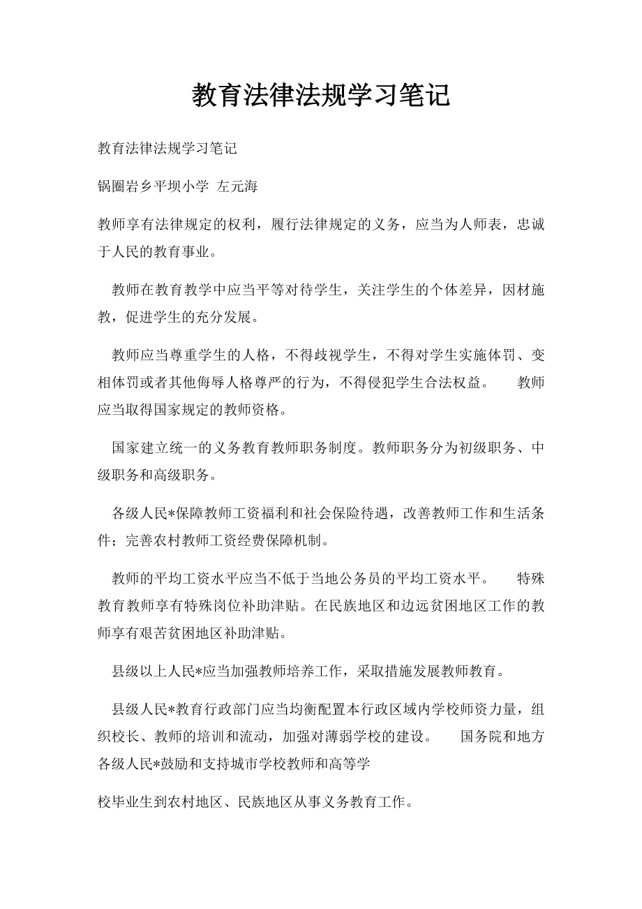 教育法律法规学习笔记.docx_第1页