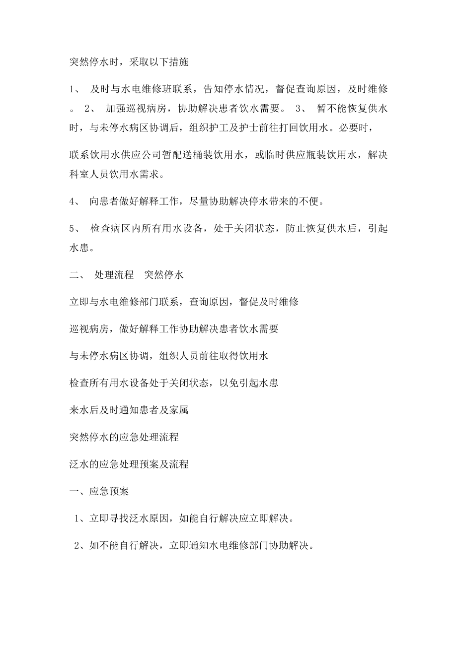 护理工作中意外事件处理预案及流程.docx_第2页