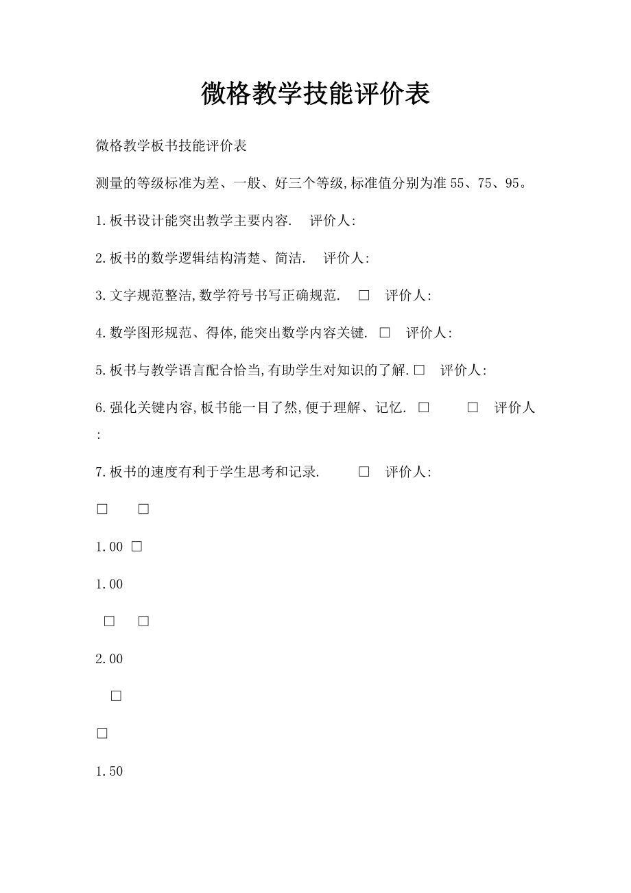 微格教学技能评价表.docx_第1页