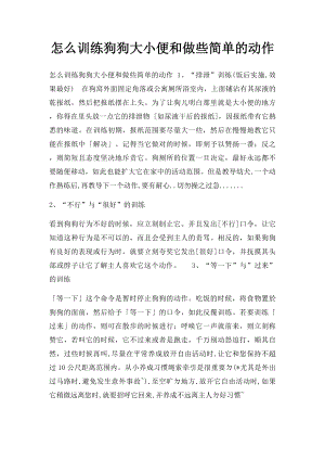 怎么训练狗狗大小便和做些简单的动作.docx