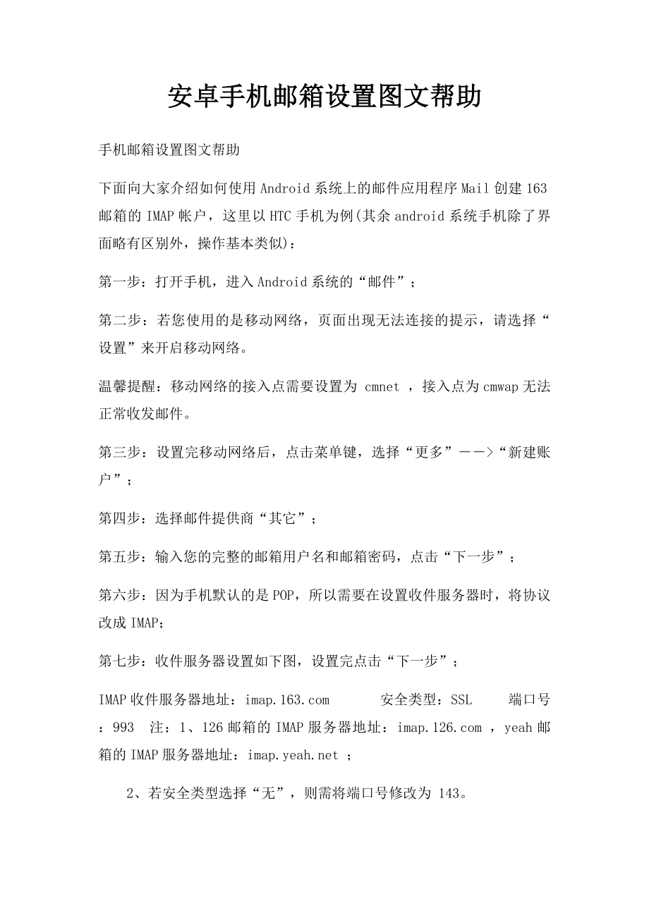 安卓手机邮箱设置图文帮助.docx_第1页