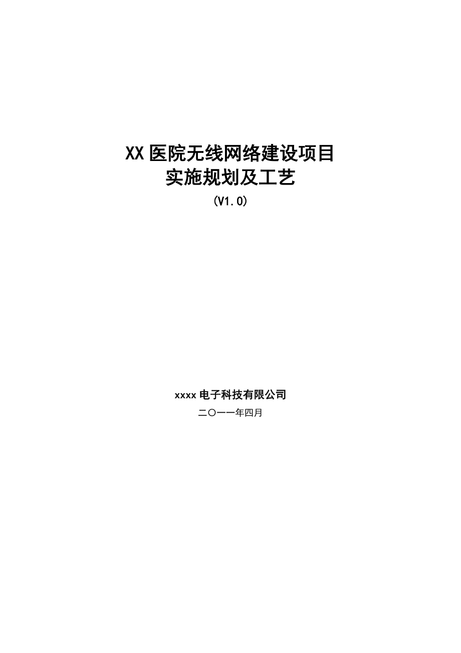 XX医院无线网络建设实施规划及工艺v1.0.doc_第1页