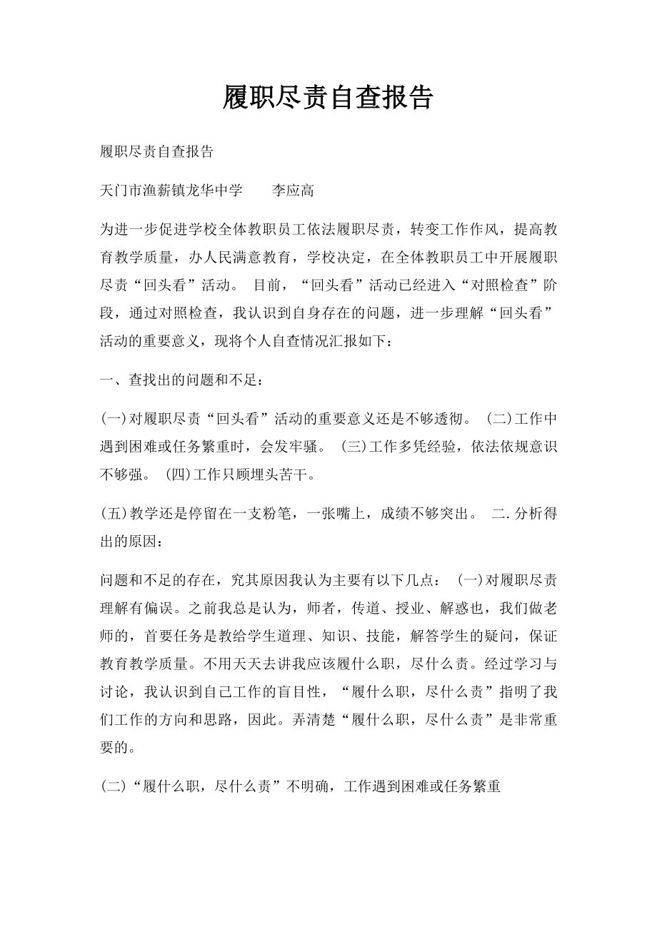 履职尽责自查报告.docx_第1页