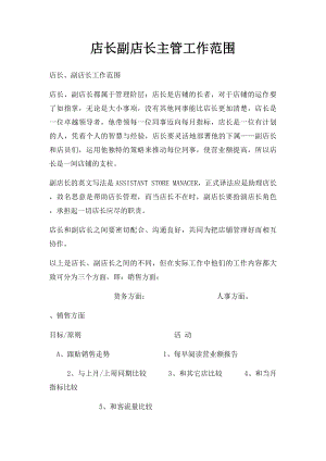 店长副店长主管工作范围.docx