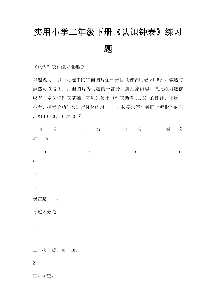 实用小学二年级下册《认识钟表》练习题.docx_第1页