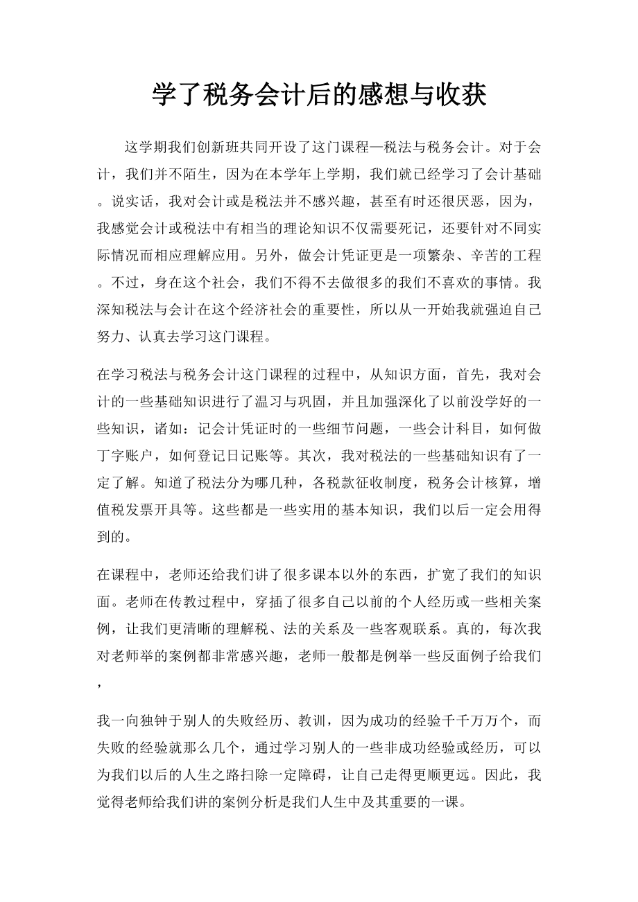 学了税务会计后的感想与收获.docx_第1页