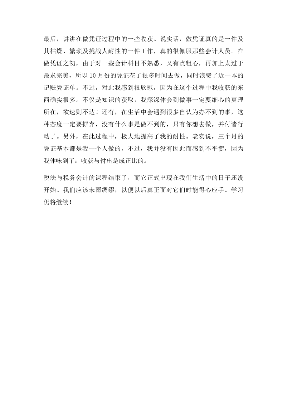 学了税务会计后的感想与收获.docx_第2页