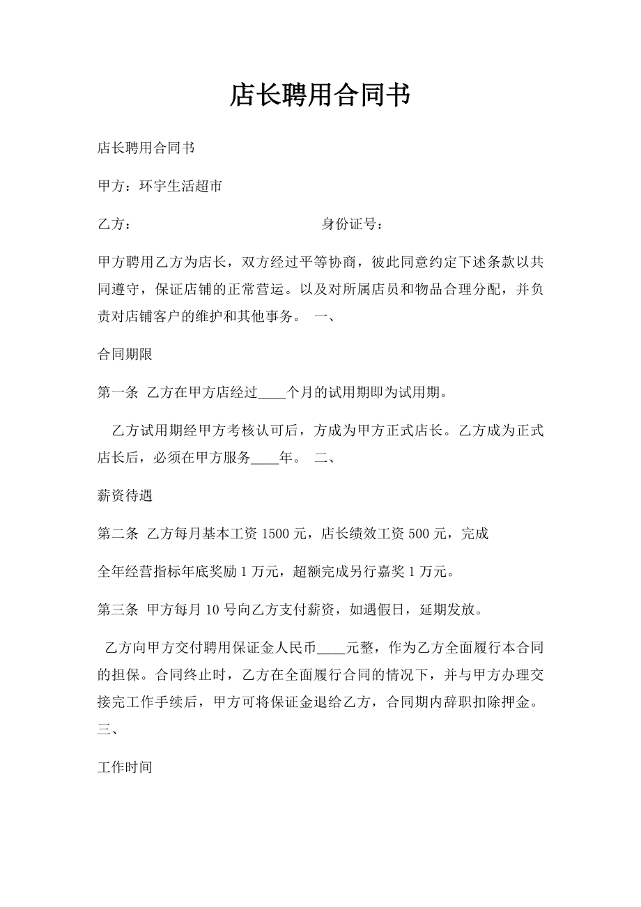 店长聘用合同书(1).docx_第1页