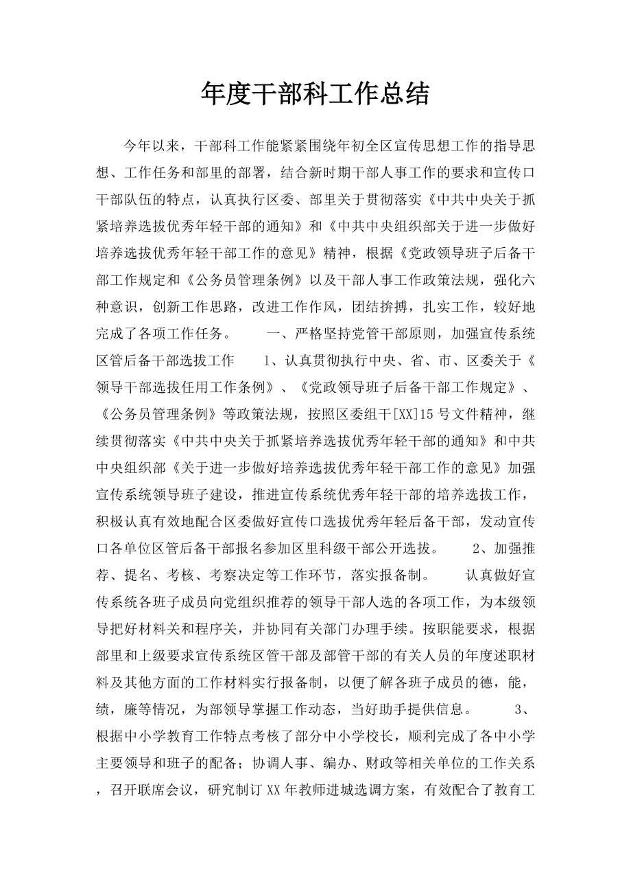 年度干部科工作总结.docx_第1页