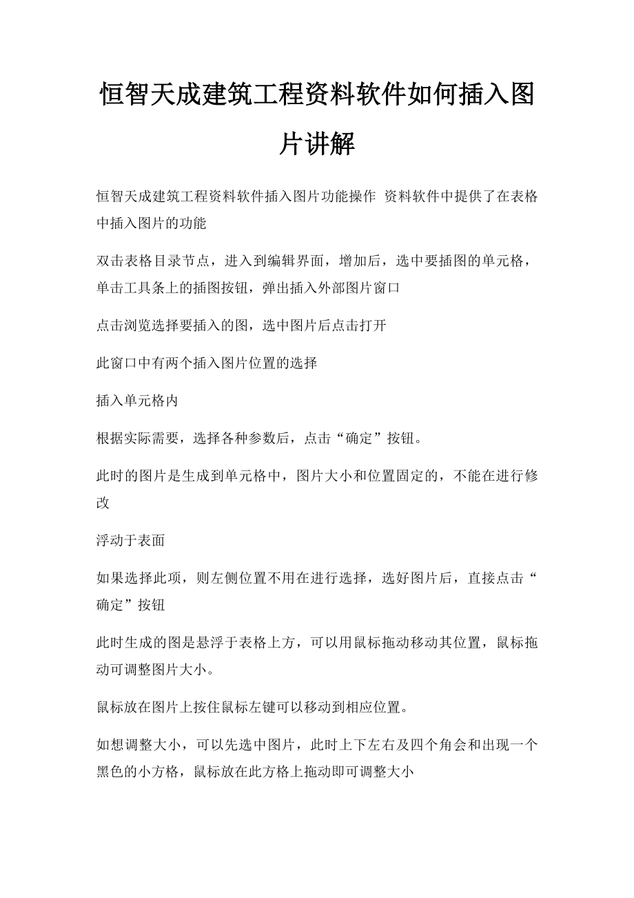 恒智天成建筑工程资料软件如何插入图片讲解.docx_第1页