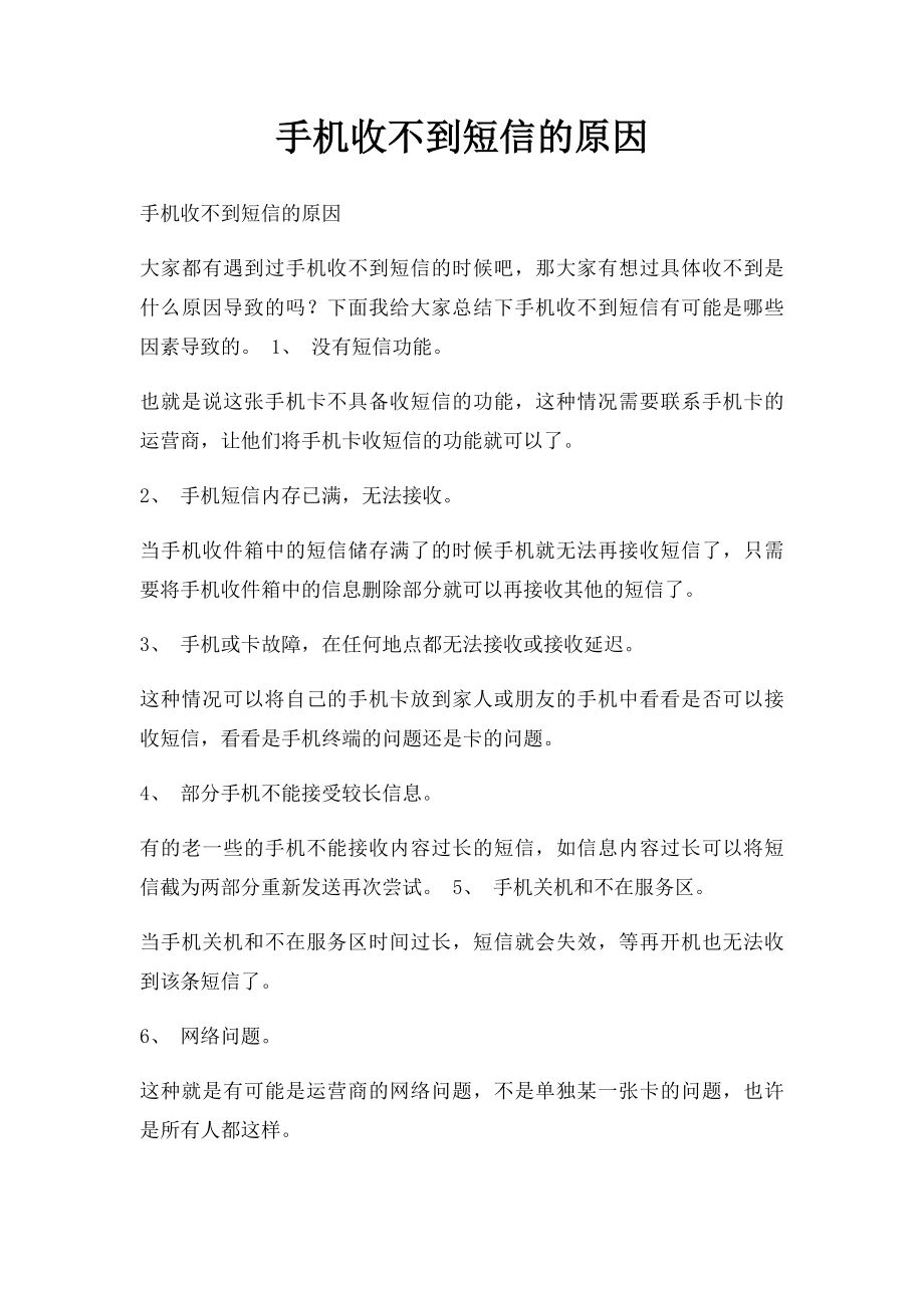 手机收不到短信的原因.docx_第1页