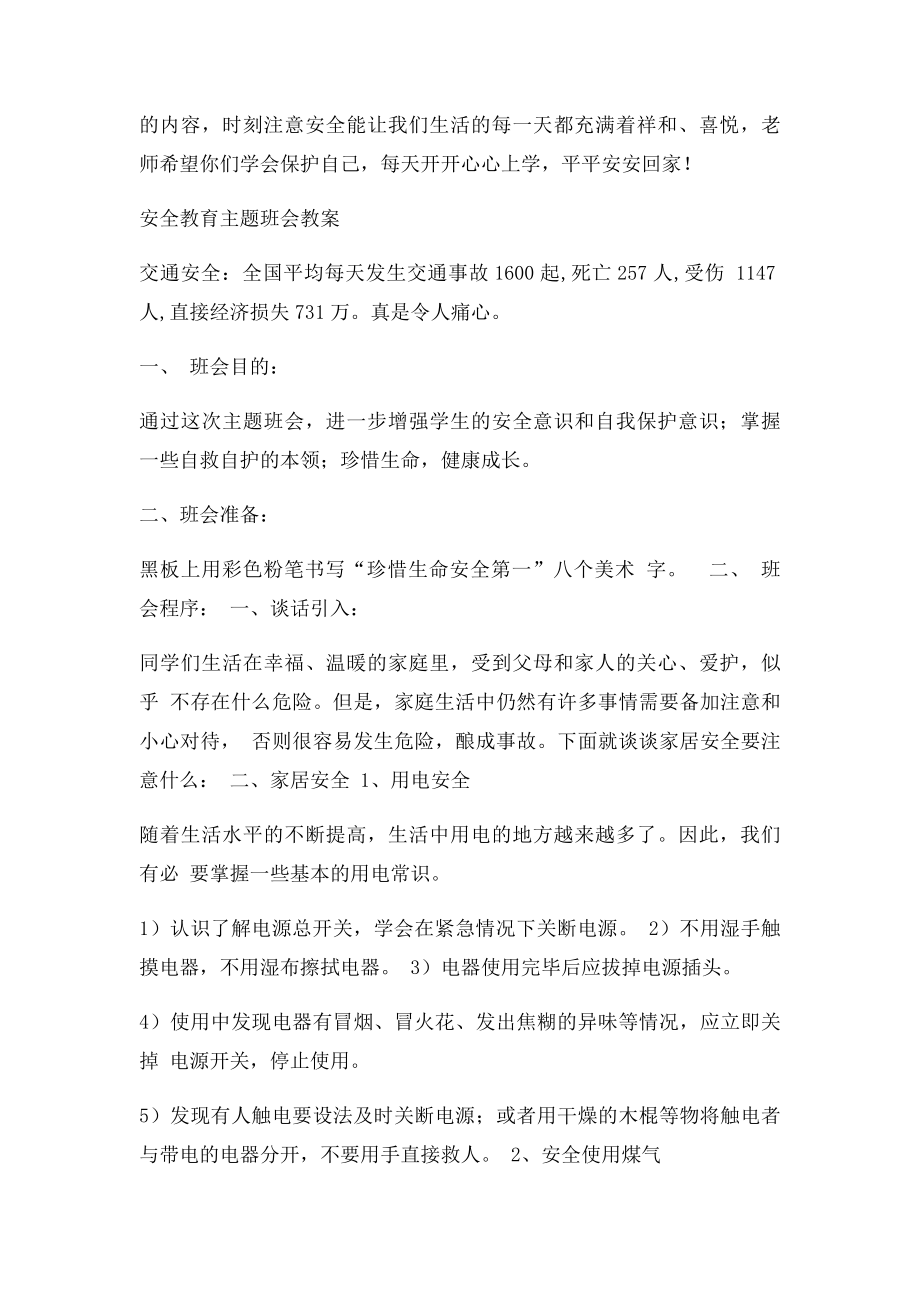 小学交通安全教育主题班会教案.docx_第3页