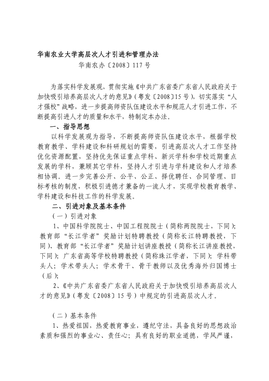 华南农业大学高层次人才引进和管理办法[资料].doc_第1页