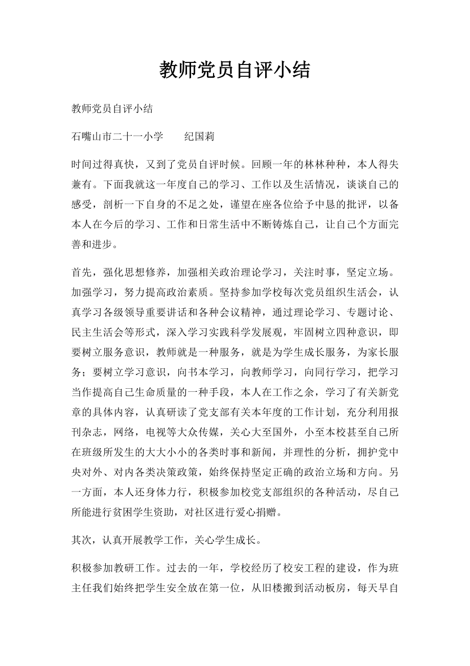 教师党员自评小结.docx_第1页