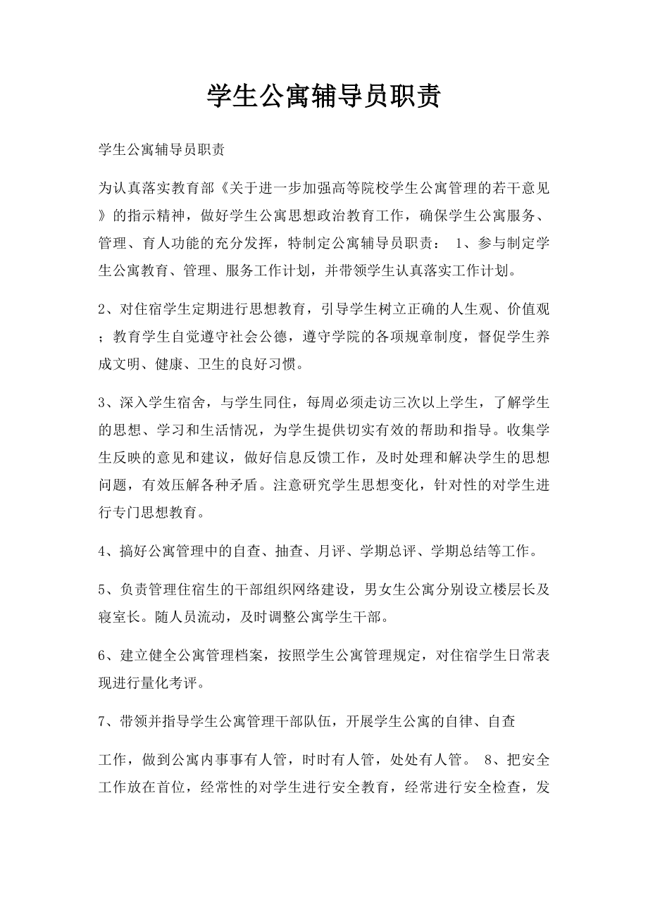 学生公寓辅导员职责.docx_第1页