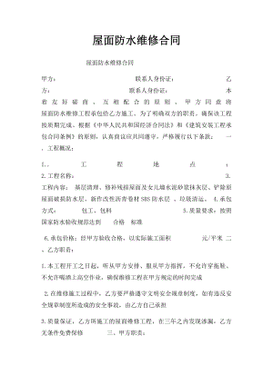 屋面防水维修合同.docx