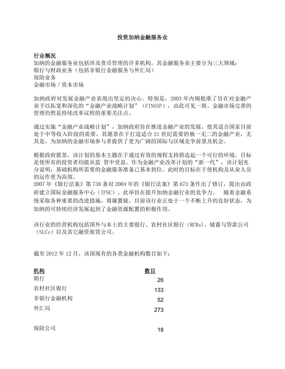 投资加纳金融服务业wwwboggovgh.doc_第1页