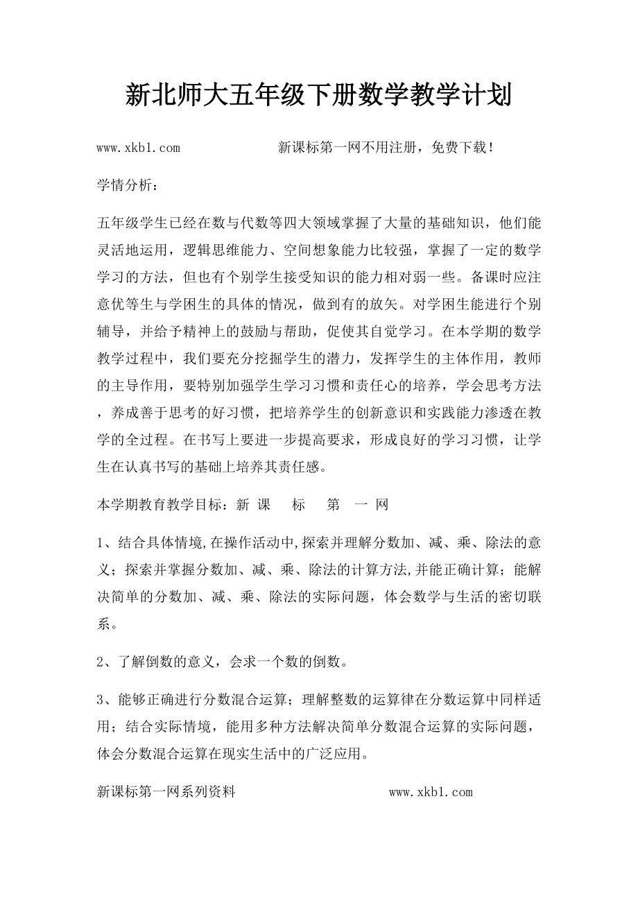 新北师大五年级下册数学教学计划.docx_第1页