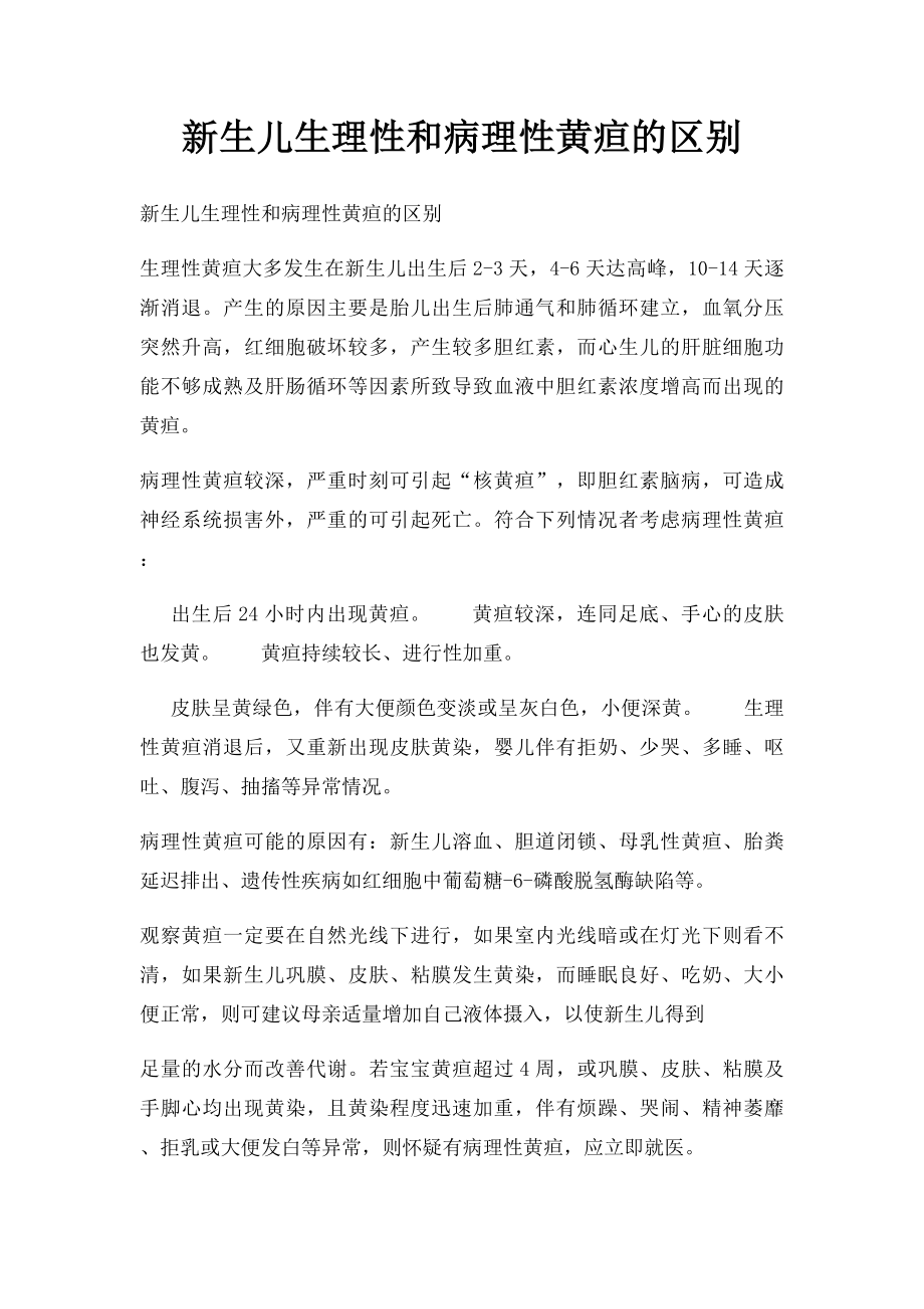 新生儿生理性和病理性黄疸的区别.docx_第1页