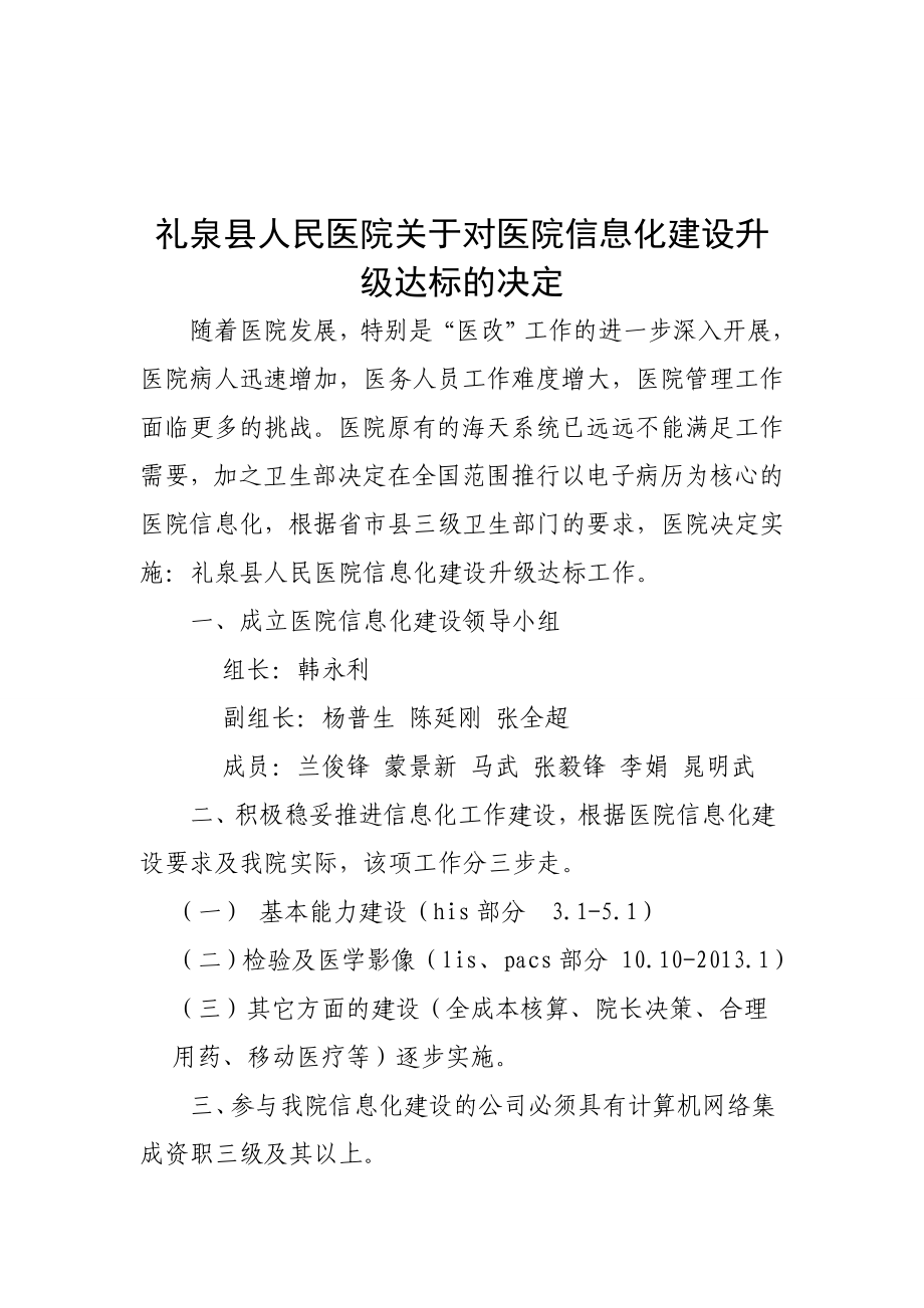 人民医院关于对医院信息化建设升 级达标的决定.doc_第1页