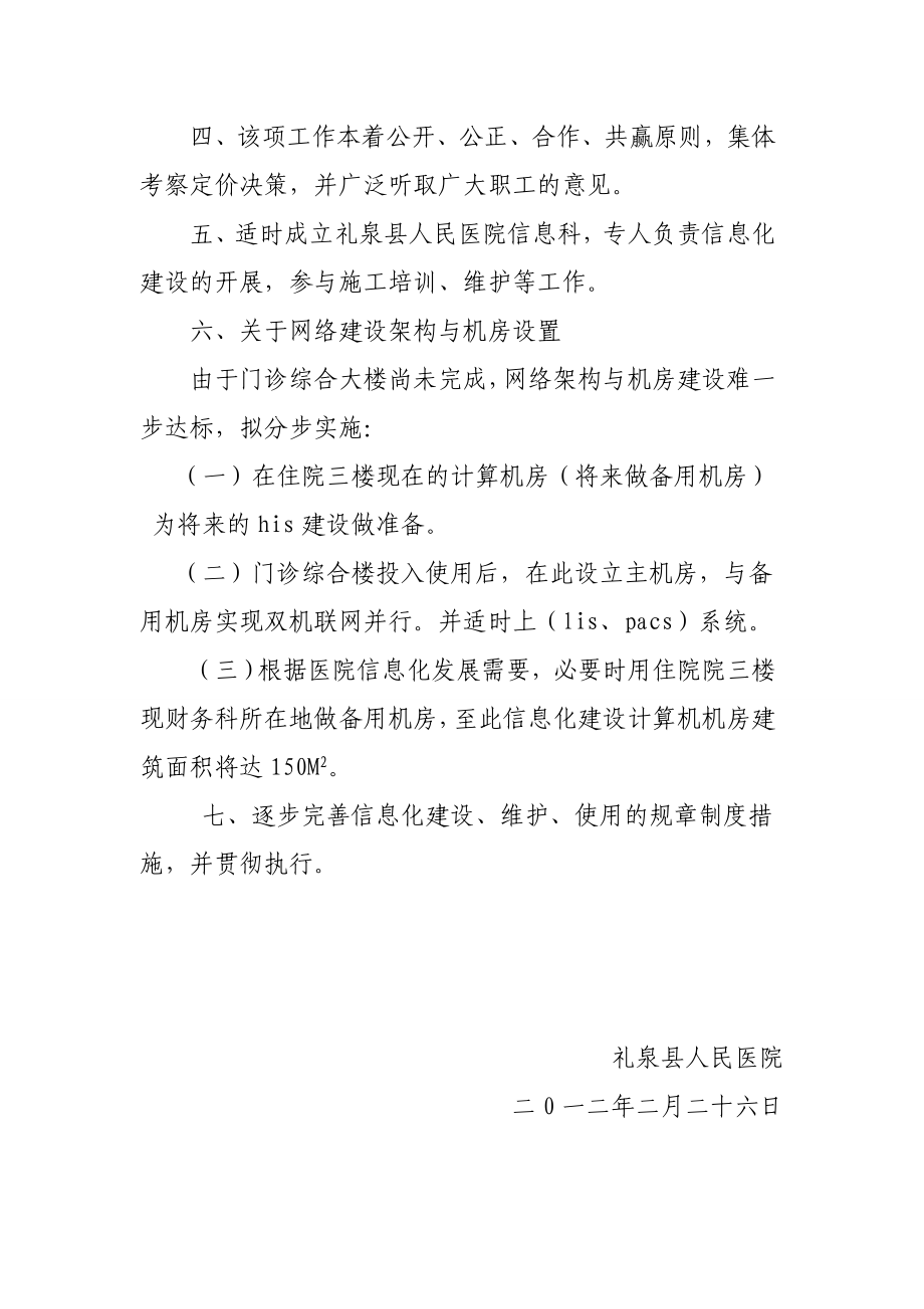 人民医院关于对医院信息化建设升 级达标的决定.doc_第2页