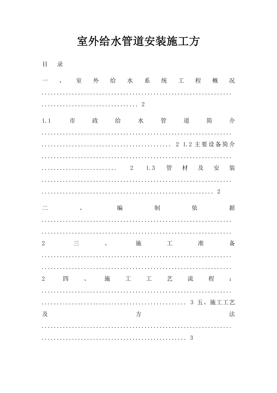 室外给水管道安装施工方.docx_第1页