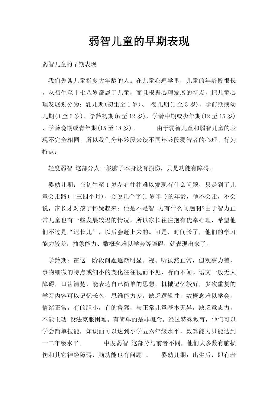 弱智儿童的早期表现.docx_第1页