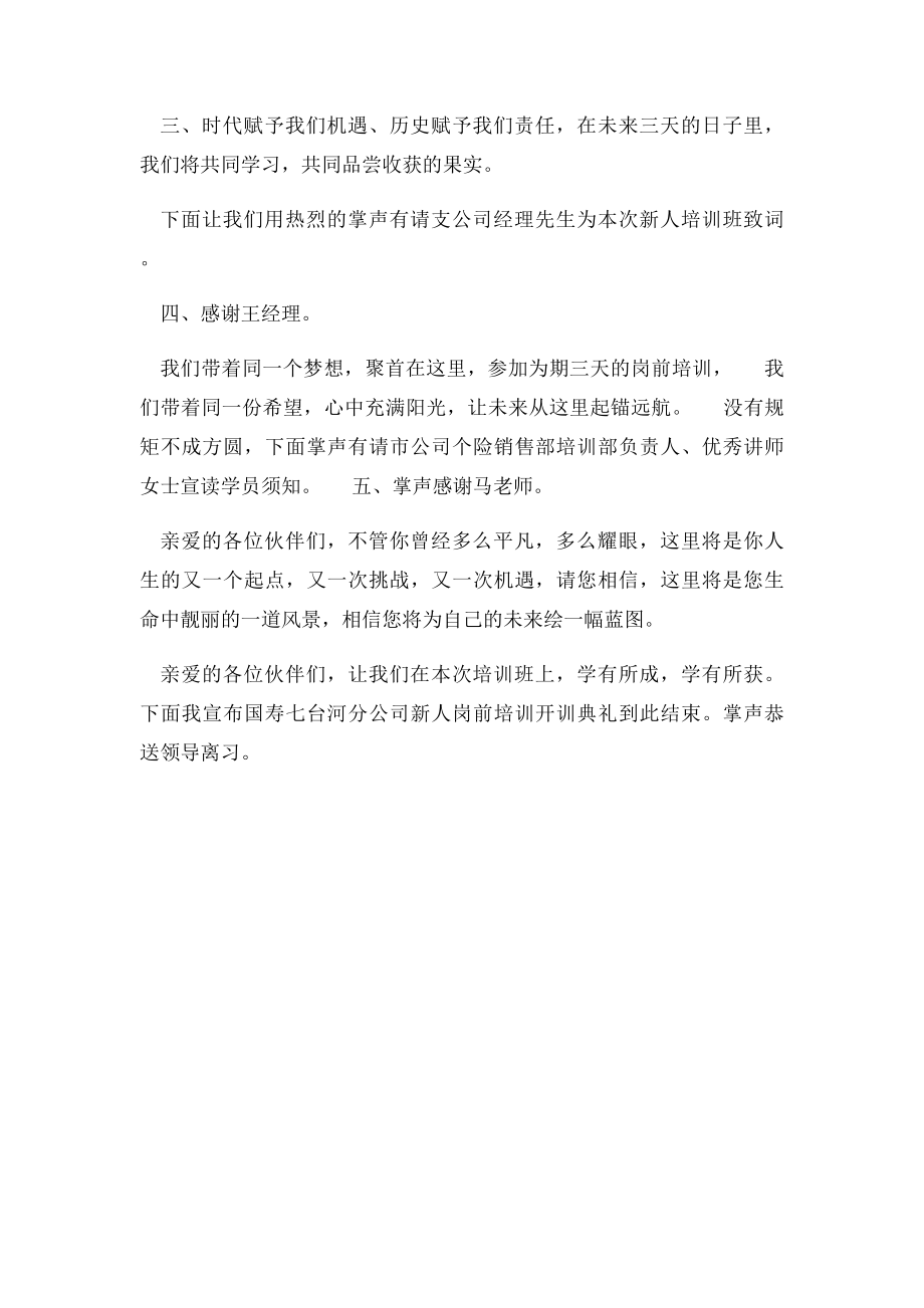 新员工开训典礼主持词参考.docx_第2页