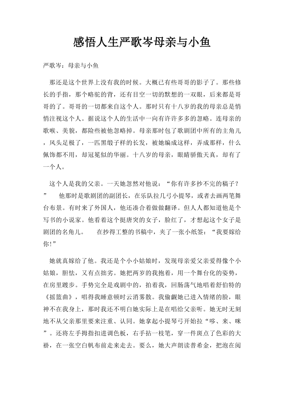 感悟人生严歌岑母亲与小鱼.docx_第1页