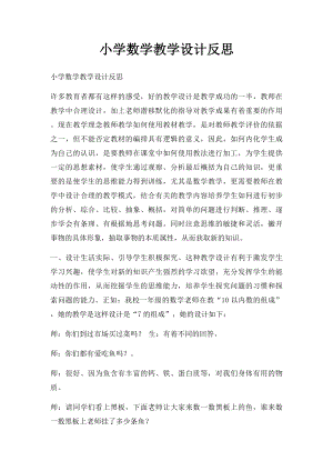 小学数学教学设计反思.docx