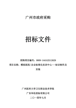 广州医科大学卫生职业技术学院采购模拟医院企业标准化实训中心标识制作及安装招标文件(发布稿).doc