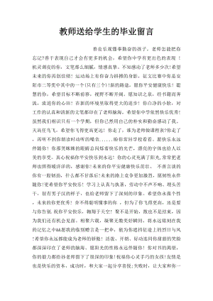 教师送给学生的毕业留言.docx