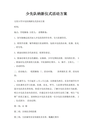 少先队纳新仪式活动方案.docx