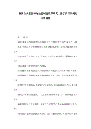 我国公共景区特许经营制度改革研究基于美国案例的经验借鉴.doc