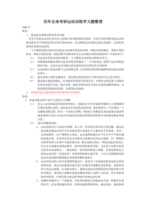 北体大考研运动训练学历真题答案整理.doc