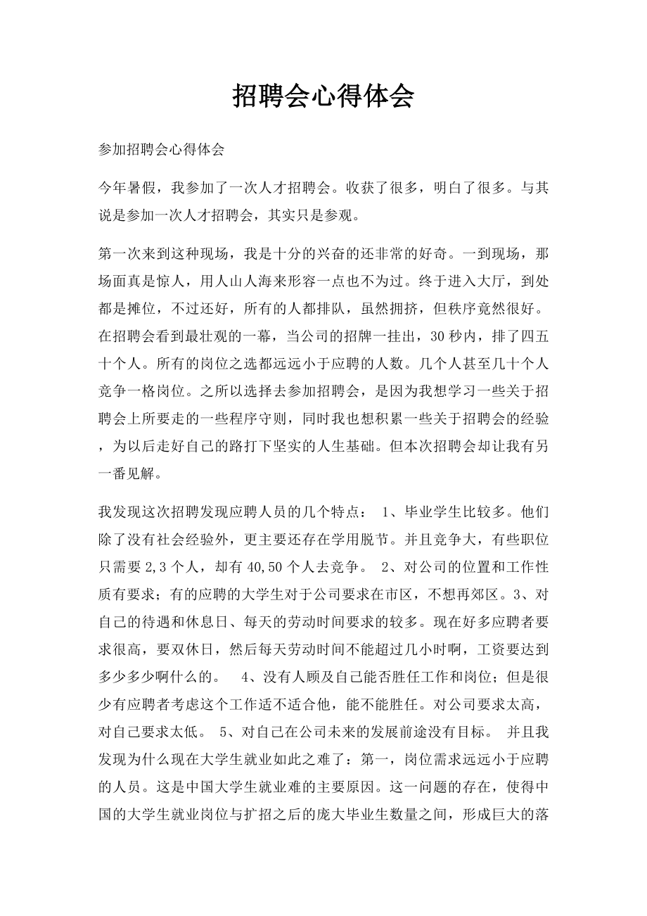 招聘会心得体会(1).docx_第1页