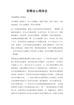 招聘会心得体会(1).docx