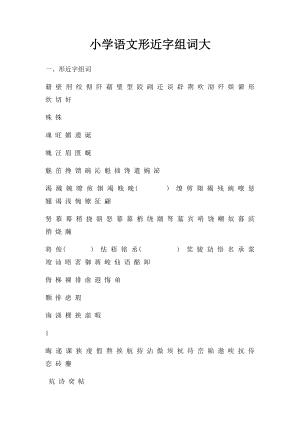 小学语文形近字组词大.docx