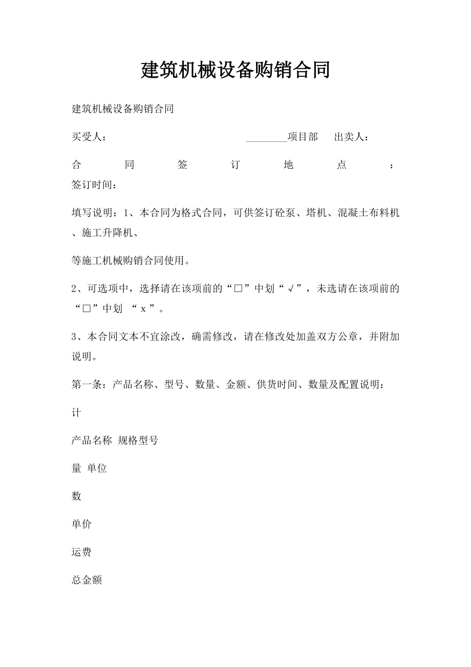 建筑机械设备购销合同.docx_第1页