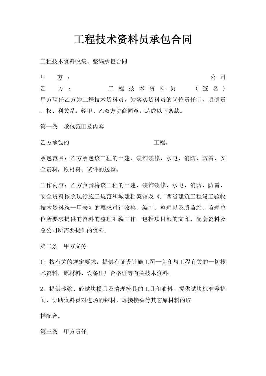 工程技术资料员承包合同.docx_第1页