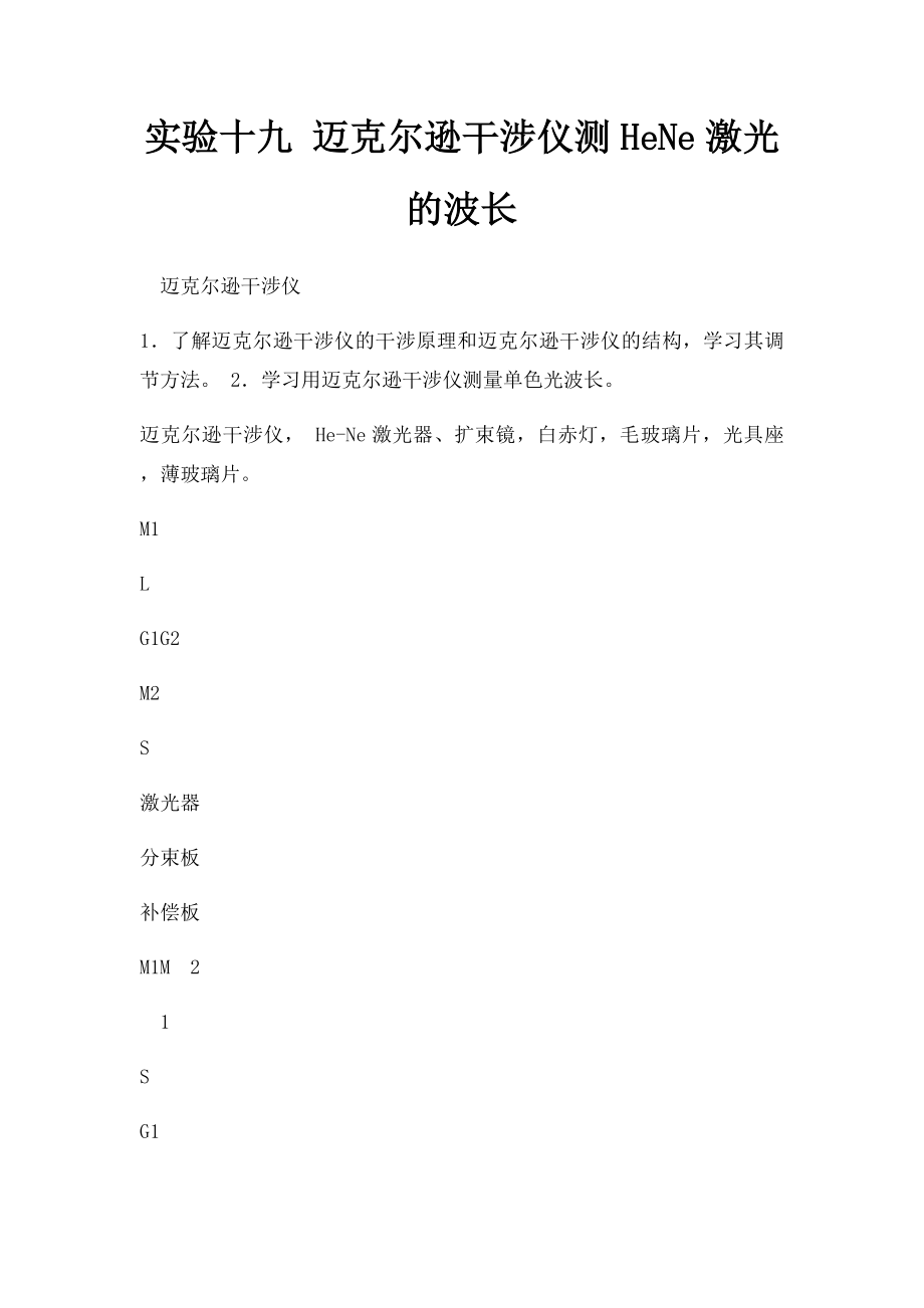 实验十九 迈克尔逊干涉仪测HeNe激光的波长.docx_第1页