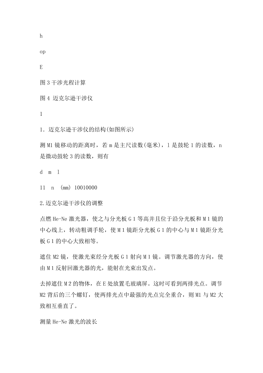 实验十九 迈克尔逊干涉仪测HeNe激光的波长.docx_第3页