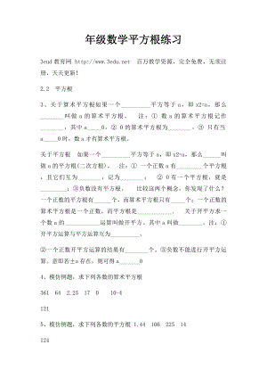 年级数学平方根练习.docx