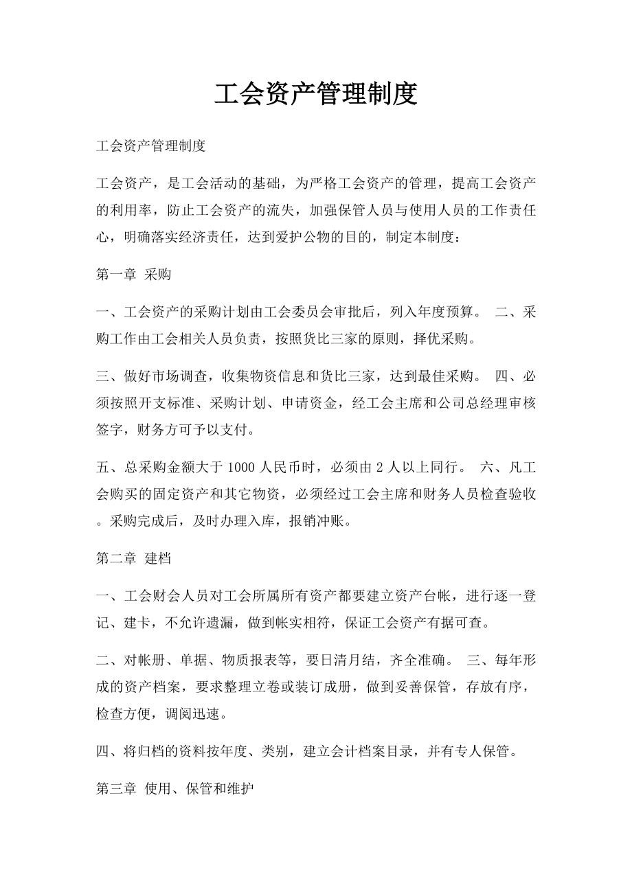 工会资产管理制度.docx_第1页