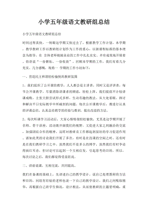 小学五年级语文教研组总结.docx