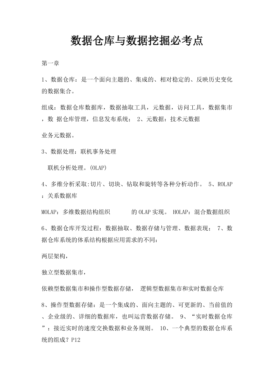 数据仓库与数据挖掘必考点.docx_第1页