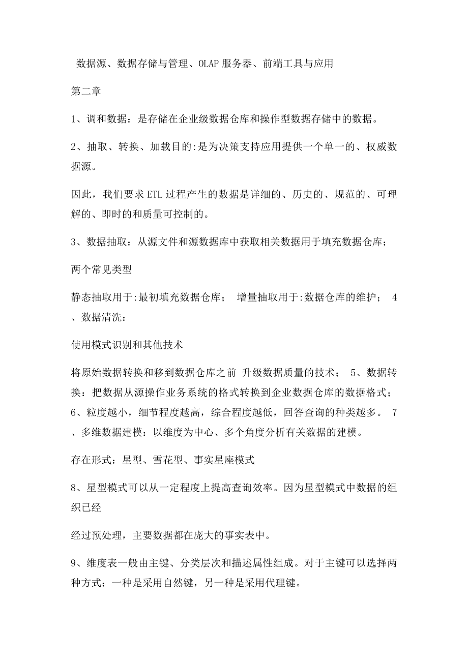 数据仓库与数据挖掘必考点.docx_第2页