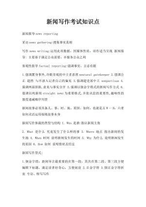 新闻写作考试知识点.docx