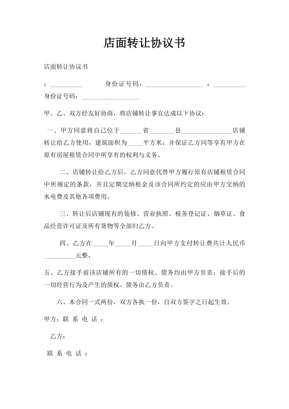 店面转让协议书(8).docx_第1页